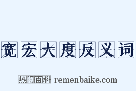 宽宏大度反义词是什么意思的图片